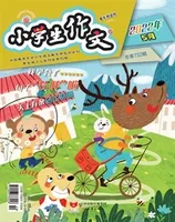 小学生作文·小学低年级适用