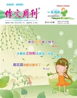 作文周刊·小学一年级版