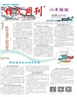 作文周刊·八年级版