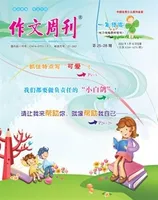 作文周刊·小学一年级版