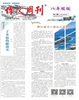 作文周刊·八年级版