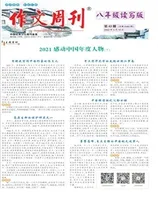 作文周刊·八年级读写版
