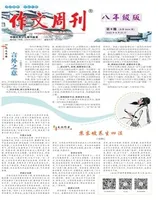 作文周刊·八年级版