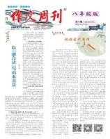 作文周刊·八年级版