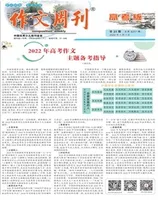 作文周刊·高考版