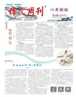 作文周刊·八年级版