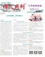 作文周刊·八年级读写版