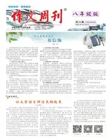 作文周刊·八年级版