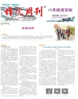 作文周刊·八年级读写版