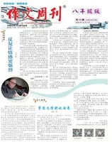 作文周刊·八年级版