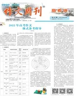 作文周刊·高考版