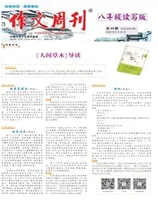 作文周刊·八年级读写版