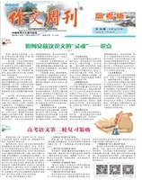 作文周刊·高考版