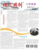 作文周刊·八年级版