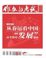 作文与考试·高中版