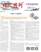 作文周刊·八年级读写版
