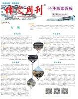 作文周刊·八年级读写版