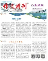 作文周刊·八年级版
