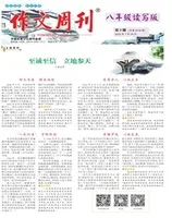 作文周刊·八年级读写版
