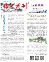 作文周刊·八年级版