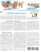 作文周刊·高考版