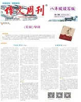 作文周刊·八年级读写版