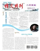 作文周刊·八年级版