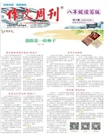 作文周刊·八年级读写版