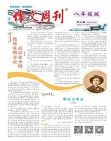 作文周刊·八年级版