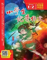 小学生优秀作文·时尚版·中年级