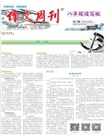 作文周刊·八年级读写版