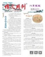 作文周刊·八年级版