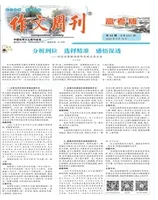 作文周刊·高考版