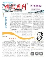 作文周刊·八年级版