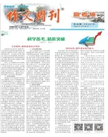 作文周刊·高考版