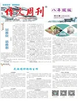 作文周刊·八年级版