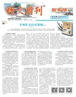 作文周刊·高考版