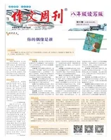 作文周刊·八年级读写版