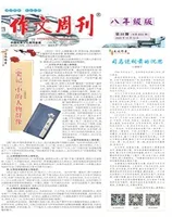 作文周刊·八年级版