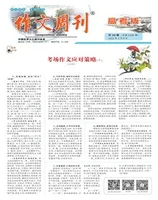 作文周刊·高考版