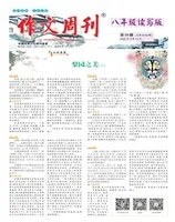 作文周刊·八年级读写版