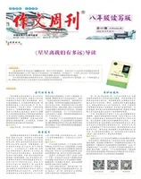 作文周刊·八年级读写版