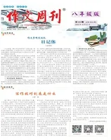 作文周刊·八年级版