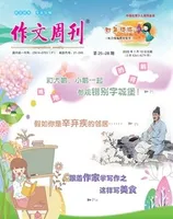作文周刊·小学四年级版