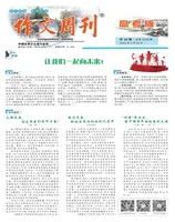 作文周刊·高考版