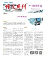 作文周刊·八年级读写版