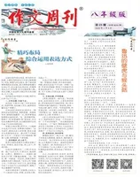作文周刊·八年级版
