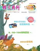 作文周刊·小学四年级版