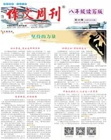 作文周刊·八年级读写版