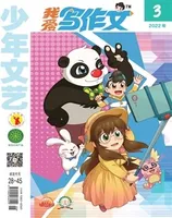 少年文艺·我爱写作文